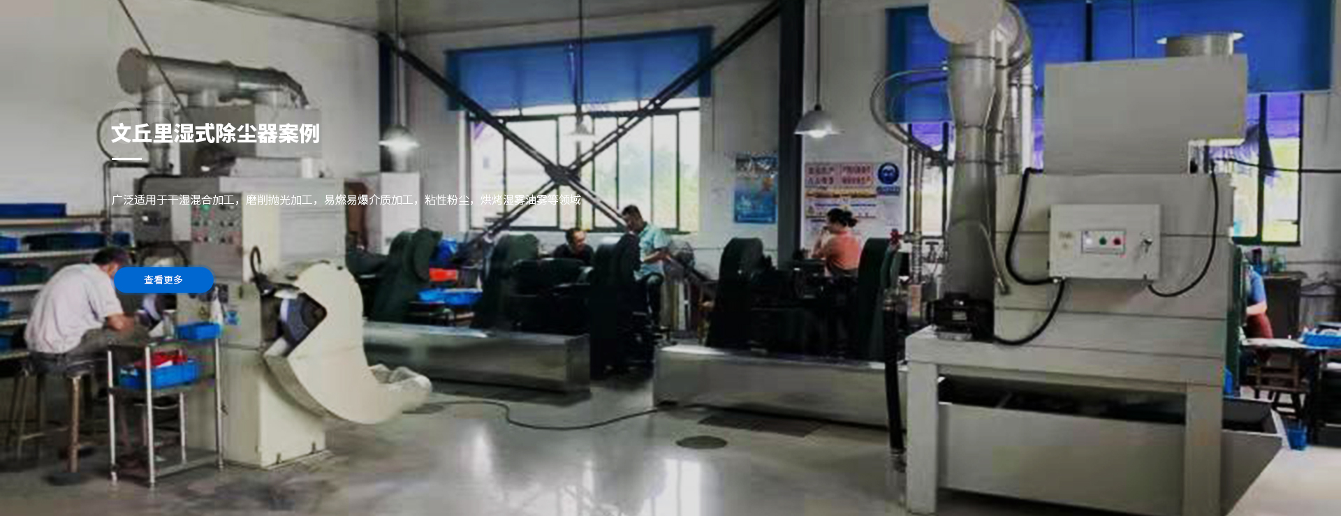 文丘裏濕式（防爆型）除（chú）塵器案例