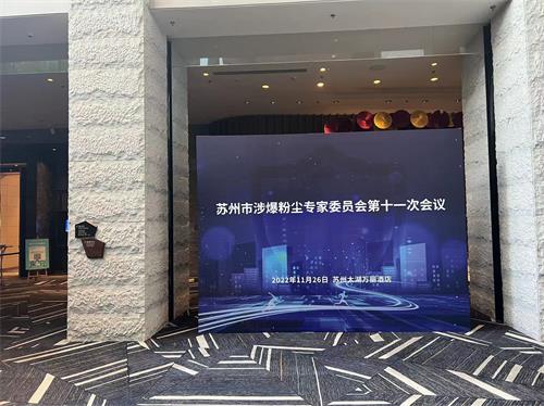 蘇州市涉（shè）爆粉塵專（zhuān）家委員會第十（shí）一（yī）次會（huì）議——粉色91视频工業